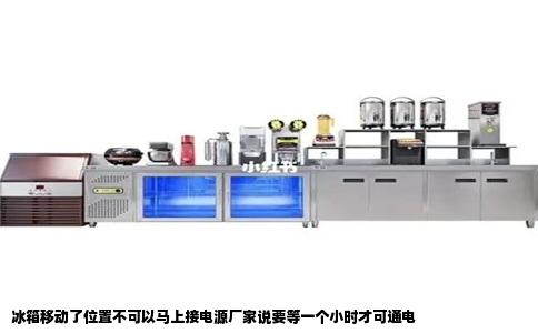 冰箱移动了位置不可以马上接电源厂家说要等一个小时才可通电