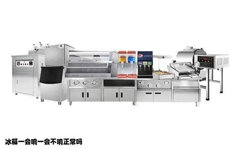 冰箱一会响一会不响正常吗