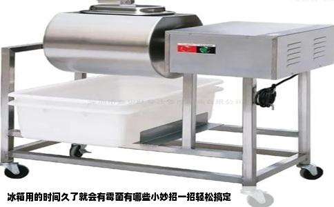 冰箱用的时间久了就会有霉菌有哪些小妙招一招轻松搞定