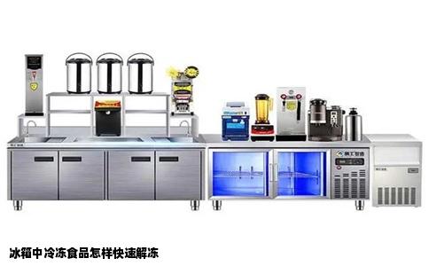 冰箱中冷冻食品怎样快速解冻