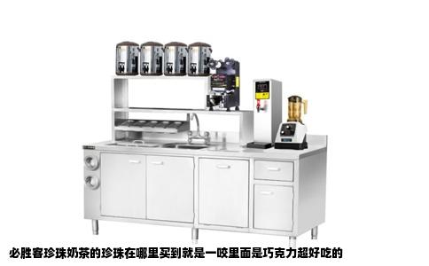 必胜客珍珠奶茶的珍珠在哪里买到就是一咬里面是巧克力超好吃的