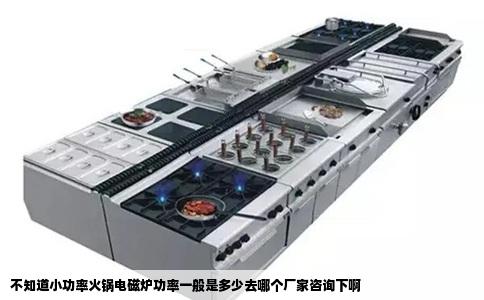 不知道小功率火锅电磁炉功率一般是多少去哪个厂家咨询下啊