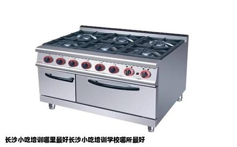 长沙小吃培训哪里最好长沙小吃培训学校哪所最好