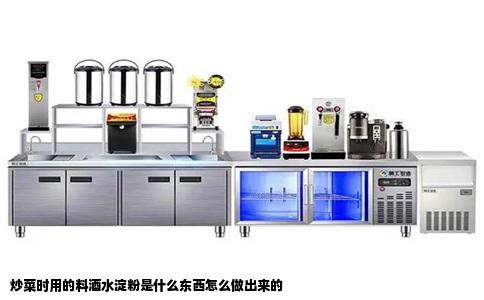 炒菜时用的料酒水淀粉是什么东西怎么做出来的