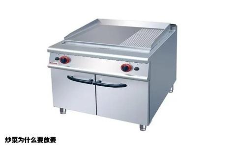 炒菜为什么要放姜