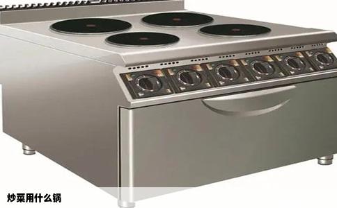 炒菜用什么锅