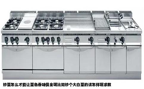 炒菜怎么才能让菜色香味俱全呢比如炒个大白菜的该怎样啊求教