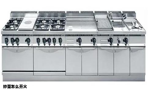 炒菜怎么开火