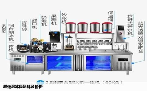 超低温冰箱品牌及价格