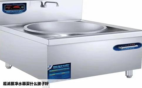 超滤膜净水器买什么牌子好