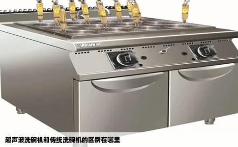 超声波洗碗机和传统洗碗机的区别在哪里