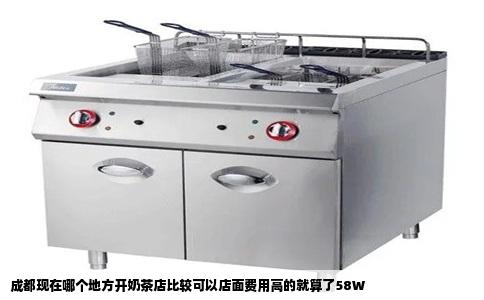 成都现在哪个地方开奶茶店比较可以店面费用高的就算了58W