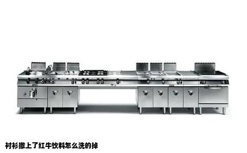 衬衫撒上了红牛饮料怎么洗的掉