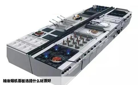抽油烟机面板选择什么材质好