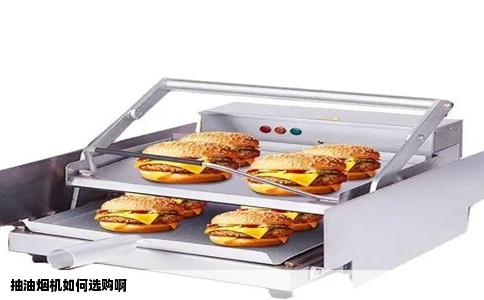 抽油烟机如何选购啊