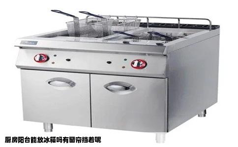 厨房阳台能放冰箱吗有窗帘挡着呢