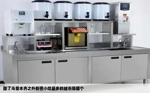 除了乌鲁木齐之外新疆小吃最多的城市是哪个