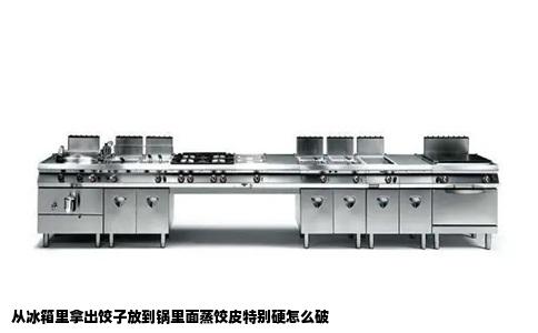 从冰箱里拿出饺子放到锅里面蒸饺皮特别硬怎么破