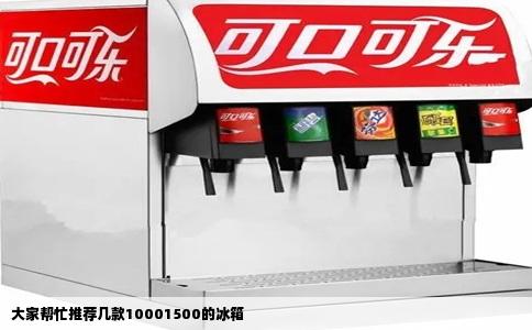 大家帮忙推荐几款10001500的冰箱