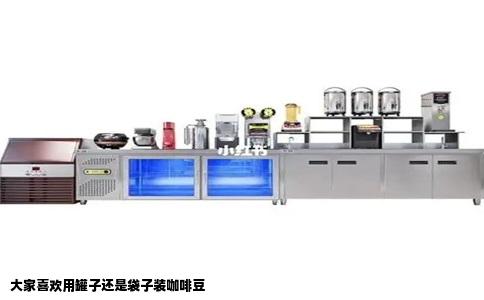 大家喜欢用罐子还是袋子装咖啡豆