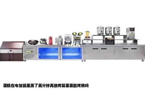 蛋糕在电饭锅里蒸了两分钟再放烤箱里面能烤熟吗