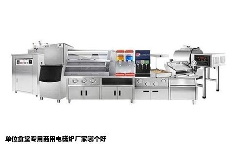 单位食堂专用商用电磁炉厂家哪个好