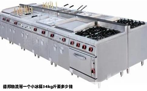 德邦物流寄一个小冰箱34kg斤要多少钱