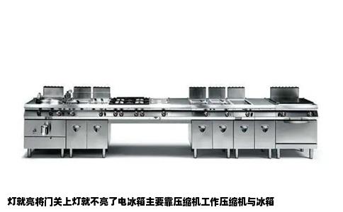 灯就亮将门关上灯就不亮了电冰箱主要靠压缩机工作压缩机与冰箱