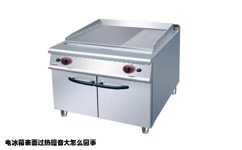 电冰箱表面过热噪音大怎么回事