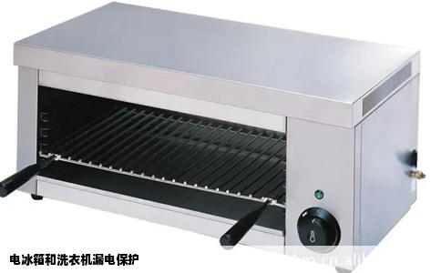 电冰箱和洗衣机漏电保护