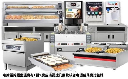 电冰箱冷藏室温度有1到9度应该调成几度比较省电调成几度比较好