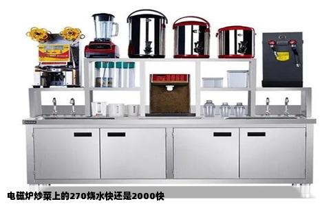 电磁炉炒菜上的270烧水快还是2000快