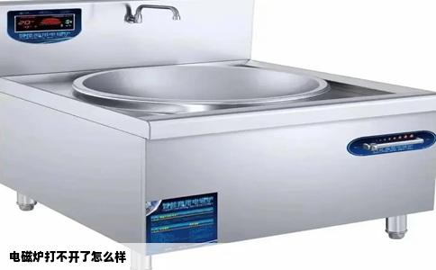 电磁炉打不开了怎么样