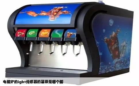 电磁炉的igbt传感器的基级是哪个脚