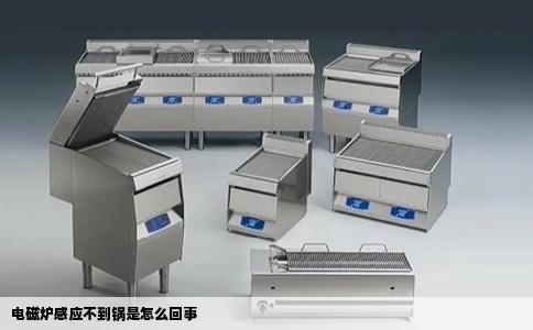 电磁炉感应不到锅是怎么回事