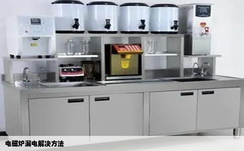 电磁炉漏电解决方法