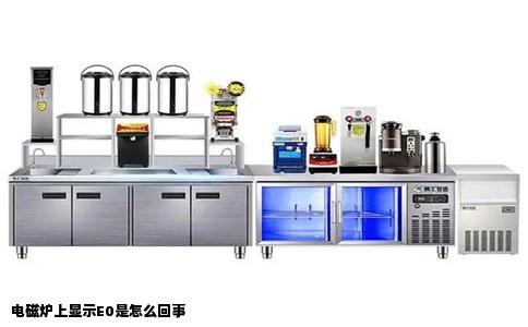 电磁炉上显示E0是怎么回事