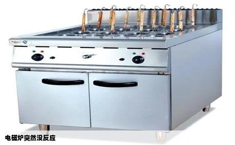 电磁炉突然没反应