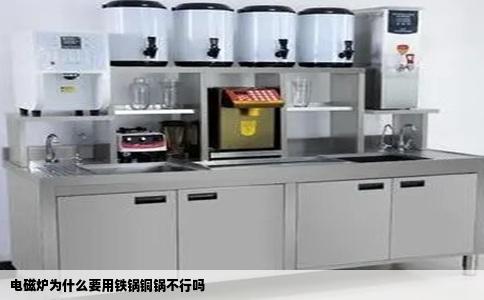 电磁炉为什么要用铁锅铜锅不行吗