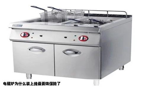 电磁炉为什么装上线盘要烧保险了