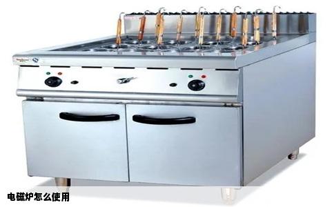 电磁炉怎么使用