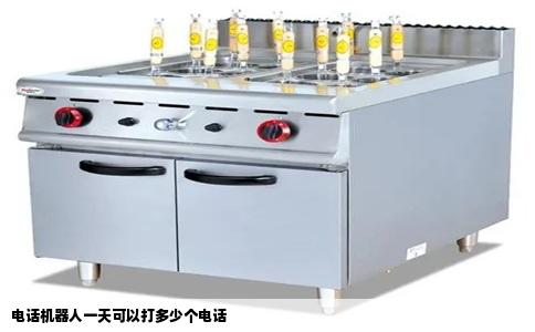 电话机器人一天可以打多少个电话