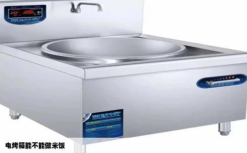 电烤箱能不能做米饭