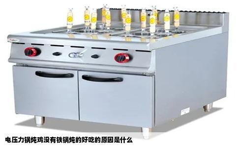 电压力锅炖鸡没有铁锅炖的好吃的原因是什么