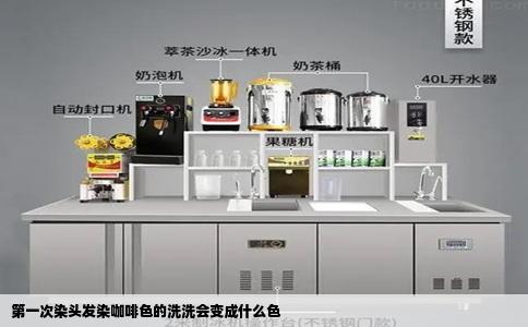 第一次染头发染咖啡色的洗洗会变成什么色