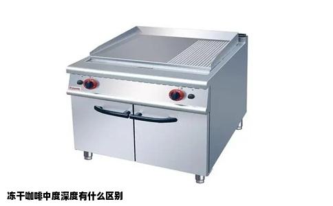 冻干咖啡中度深度有什么区别