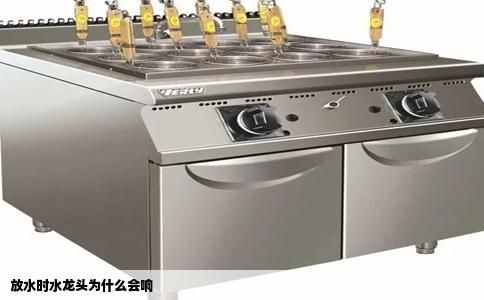 放水时水龙头为什么会响