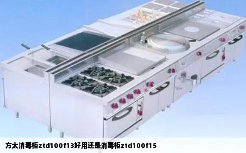 方太消毒柜ztd100f13好用还是消毒柜ztd100f15