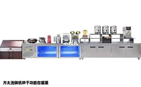 方太洗碗机烘干功能在哪里