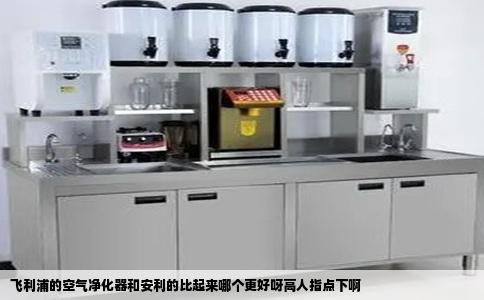 飞利浦的空气净化器和安利的比起来哪个更好呀高人指点下啊